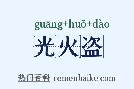 光火盗是什么意思的图片